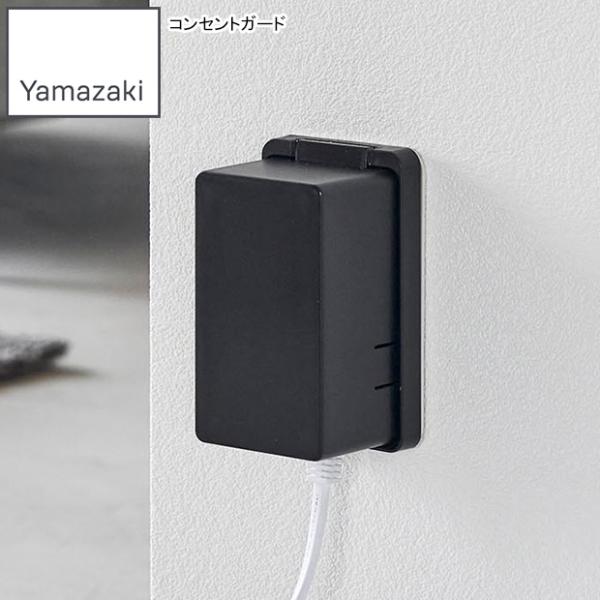 YAMAZAKI 山崎実業 コンセントガード スマート ブラック