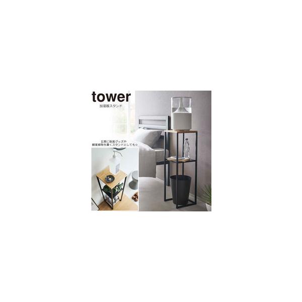 tower 加湿器スタンド タワー ブラック