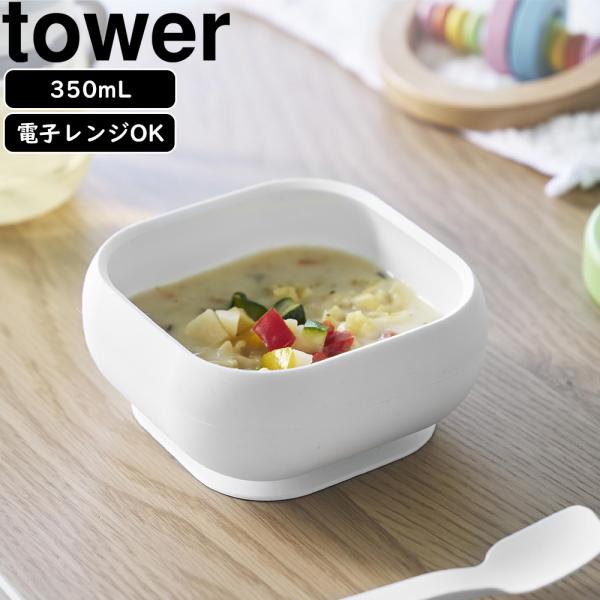 山崎実業 公式 タワー 吸盤付きシリコーンベビーフードボウル tower ひっくり返らない 離乳食 食器 お椀 スープボウル 350ml 10047 10048