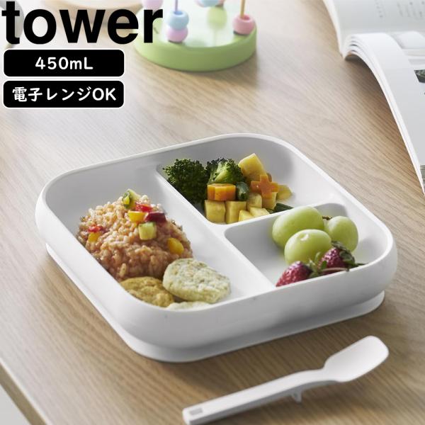 山崎実業 公式 タワー 吸盤付きシリコーンベビーフードトレー tower ひっくり返らない 離乳食 食器 プレート 仕切り 450ml 10049 10050