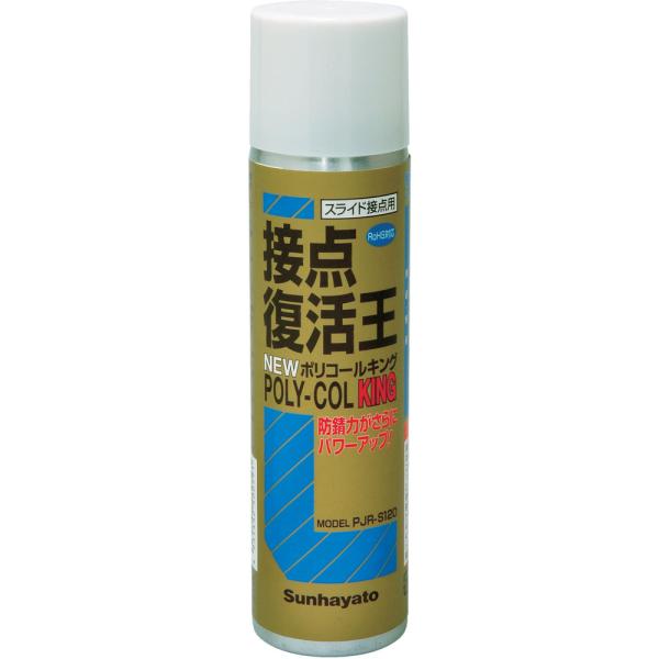 他サイト： Sunhayato サンハヤト 接点復活王 ニューポリコールキング PJR-S120の商品画像