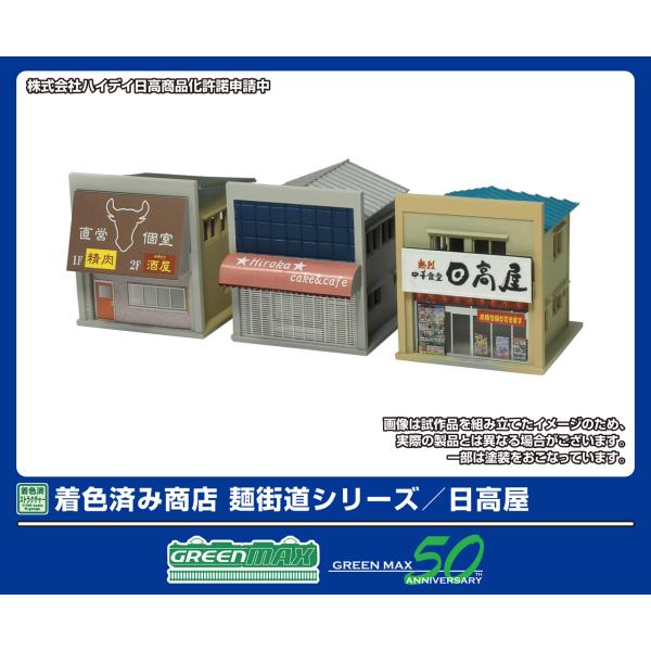 GREENMAX グリーンマックス 着色済み 商店　麺街道シリーズ／日高屋 2653