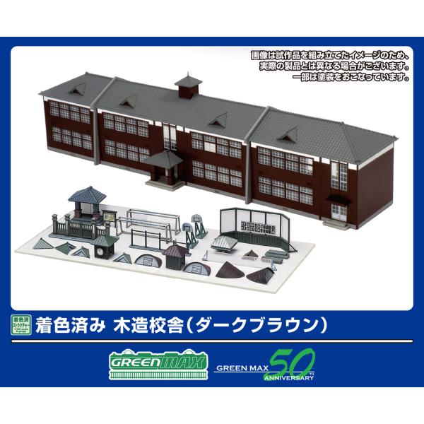 GREENMAX グリーンマックス 着色済み 木造校舎（ダークブラウン）2908