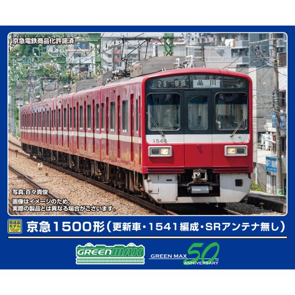 GREENMAX グリーンマックス 京急1500形（更新車・1541編成・SRアンテナ