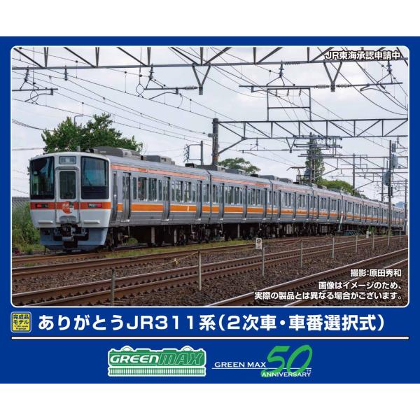 GREENMAX グリーンマックス ありがとうJR311系（2次車・車番選択式）基本4両編成セット（動力付き）50827
