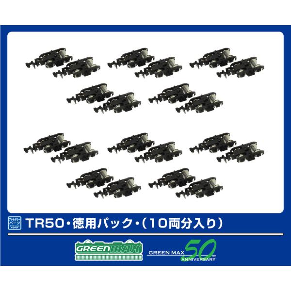 GREENMAX グリーンマックス TR50・徳用パック・（10両分入り）5100