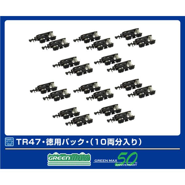 GREENMAX グリーンマックス TR47・徳用パック・（10両分入り）5101