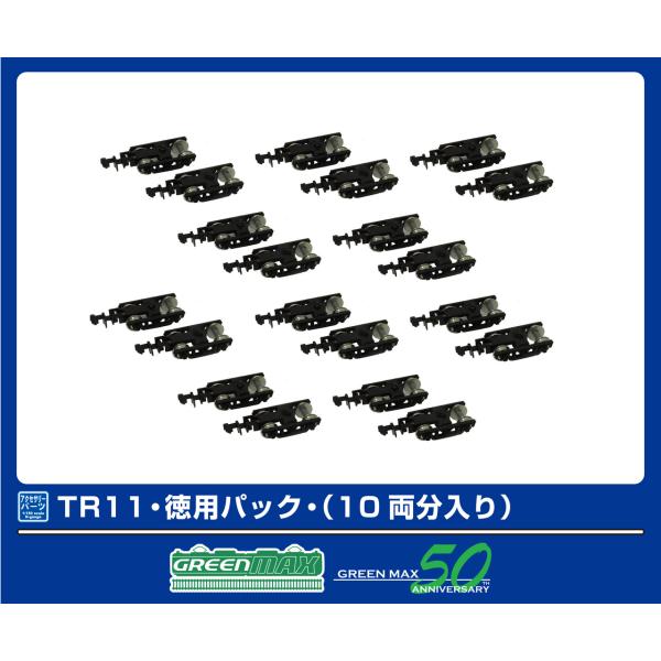 GREENMAX グリーンマックス TR11・徳用パック・（10両分入り）5102