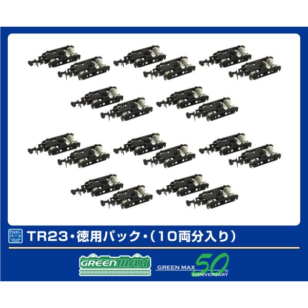 GREENMAX グリーンマックス TR23・徳用パック・（10両分入り）5103