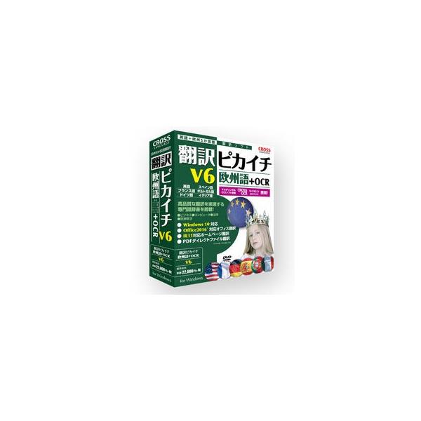 納期にお時間がかかる場合があります  1154101 日本語 ⇔ 英語+欧州5か国語（仏・独・西・葡・伊）翻訳ソフト。 マルチリンガル翻訳ソフト唯一の「欧州言語の専門語辞書」