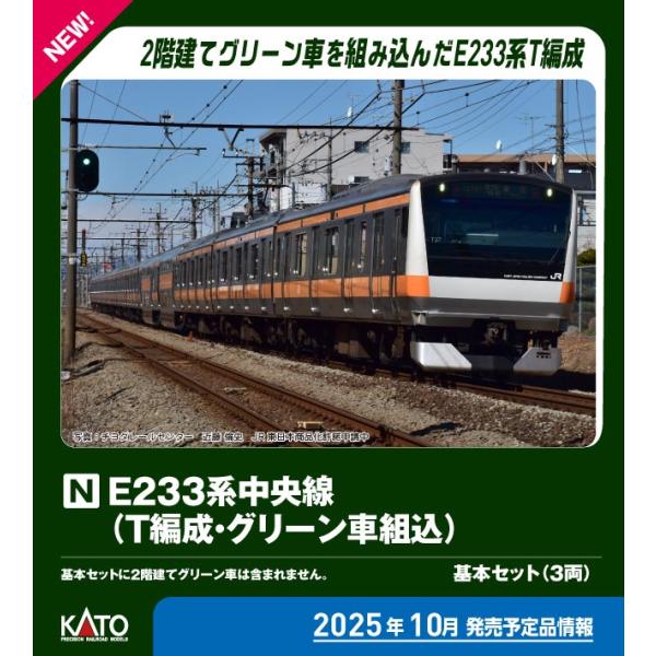 KATO カトー E233系中央線（T編成・グリーン車組込） 基本セット（3両）10-2077