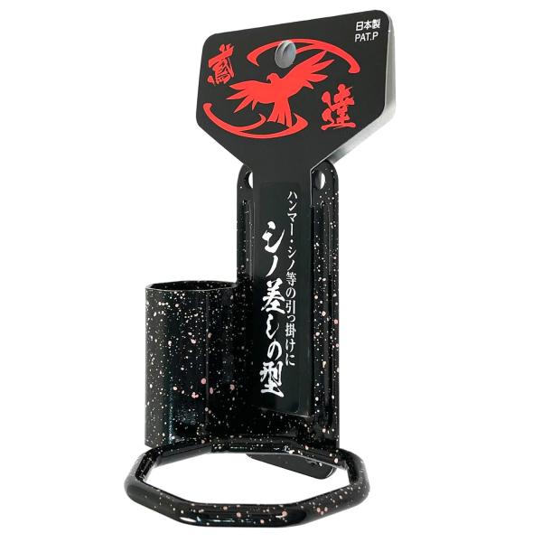 SUSA 須佐製作所 鳶達 ハンマー差し ハンマーフック シノ差し 八角型