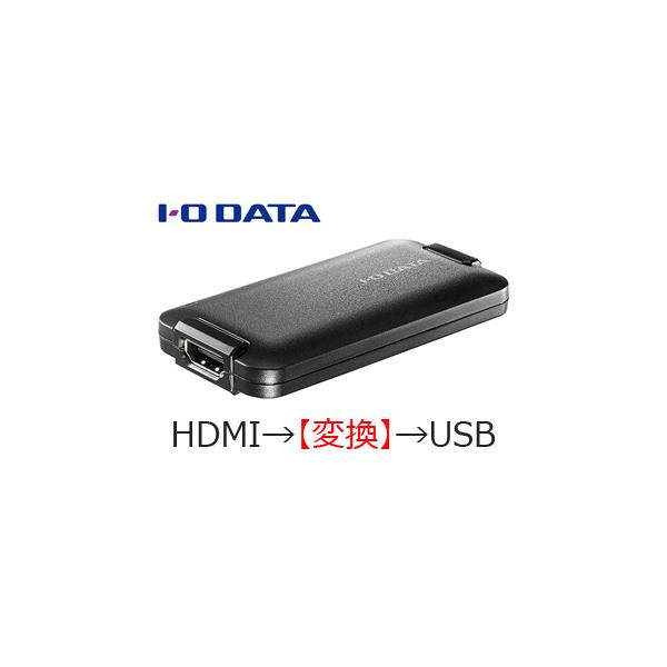 アイオーデータUVC対応 HDMI⇒USB変換アダプター I・O DATA I-O DATA アイオーデータ UVC(USB Video Class)対応 HDMI⇒USB