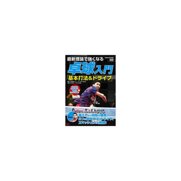 【おまけCL付】新品 最新理論で強くなる 卓球入門 「基本打法＆ドライブ」 (DVD) TMW-075-CM