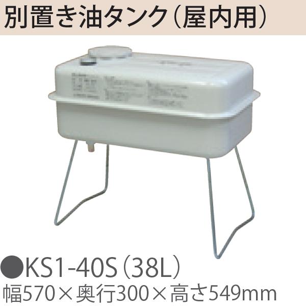 TOYOTOMI トヨトミ KS1-40S（38L） 別置き油タンク（屋内用） : NEXT