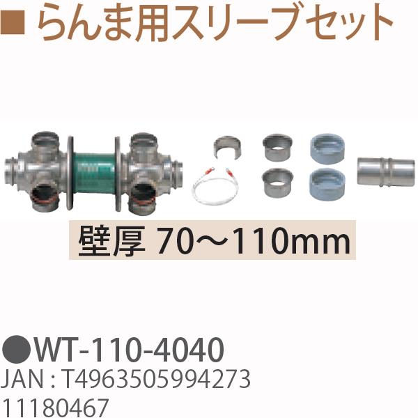 TOYOTOMI トヨトミ WT-110-4040　らんま用スリーブセット　壁厚 70〜110mm 11180467 TOYOTOMI トヨトミ WT-110-4040 らんま用スリーブセット 壁厚 70