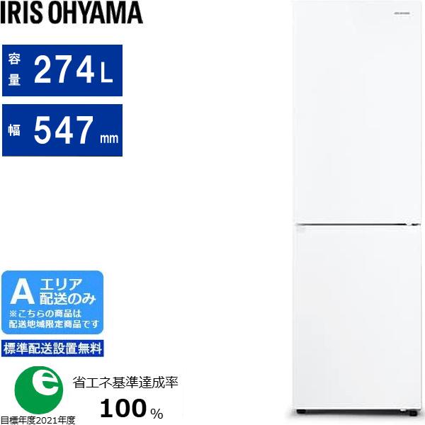 他サイト： IRIS OHYAMA アイリスオーヤマ 冷蔵庫 右開き2ドア ファン式 274L IRSN-27A  ホワイト Aエリア限定配送 標準配送設置無料の商品画像