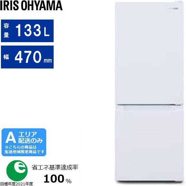 IRIS OHYAMA アイリスオーヤマ 冷蔵庫 右開き2ドア 133L IRSD-13A W 