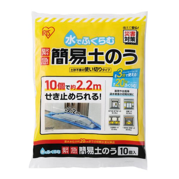 IRIS OHYAMA アイリスオーヤマ 水でふくらむ 緊急 簡易土のう 10個入 MKD-10
