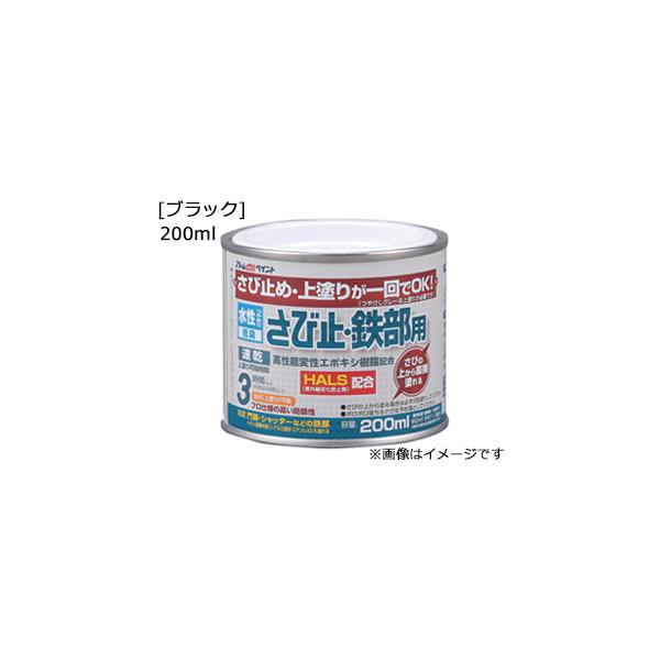 ATOM アトムサポート  水性さび止鉄部 200ml ブラック