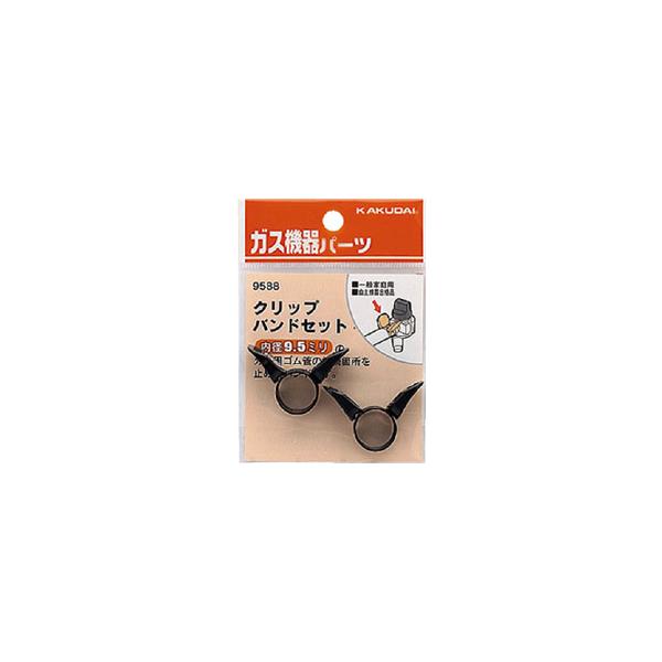 他サイト： KAKUDAI カクダイ 9588 キッチン部材 (クリップバンドセット 9.5ミリ用)の商品画像