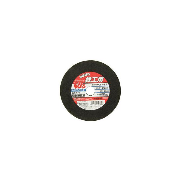 他サイト： SK11 切断砥石 鉄工1枚 150×2.0×22mmの商品画像