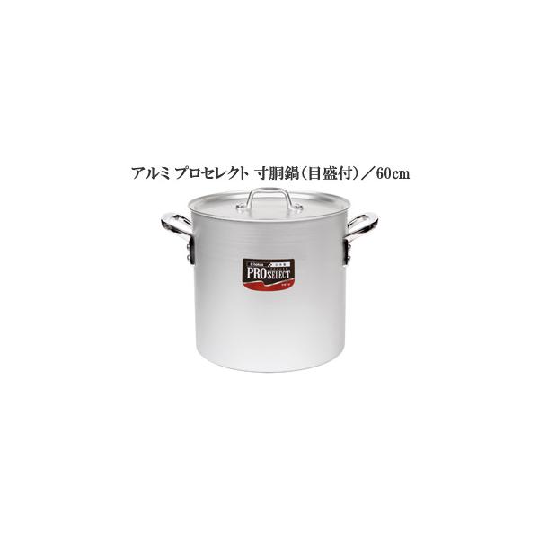 新品未使用品　北陸アルミ プロセレクト 寸胴鍋６０㎝ hokua 北陸アルミニウム 【代引不可】アルミ プロセレクト 寸胴鍋