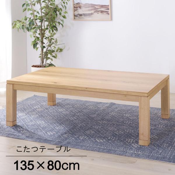 東谷 ROOM ESSENCE 日本製 天板135×80cm 天然木 継脚こたつ KTJ-135