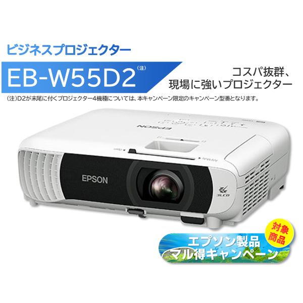 EPSON エプソン 【期間限定/マル得キャンペーン対象商品】ビジネスプロジェクター 4000lm WXGA EB-W55D2 エプソン（EPSON） 【期間限定/マル得キャンペーン対象商品】ビジネス