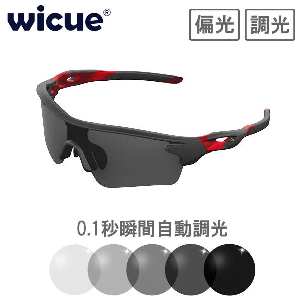 wicue ウィキュー 0.1秒瞬間調光サングラス スポーツタイプ 【レッド 