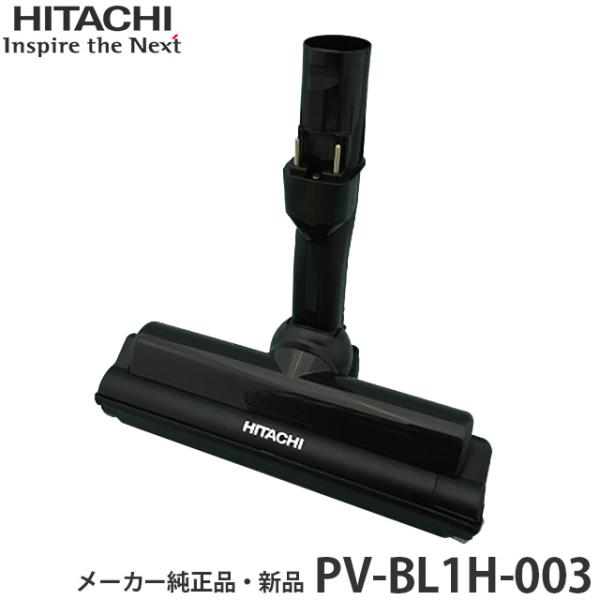 日立（HITACHI） メーカー純正品・新品 吸い口 D-DP24 組み PV-BL1H