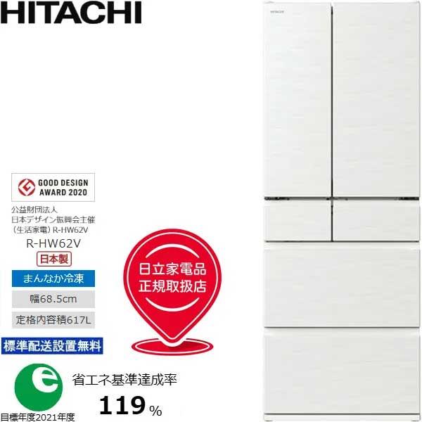 他サイト： HITACHI 日立 【関東 1都3県限定】フレンチ6ドア 冷凍冷蔵庫 617L HWタイプ R-HW62V-W【標準配送設置無料】の商品画像