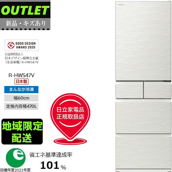 日立（HITACHI） [限定1台 新品・キズあり]冷蔵庫 右開き 5ドア 470L