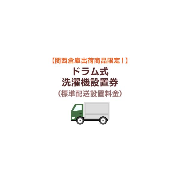 大阪府・京都府・兵庫県・奈良県・滋賀県限定】ドラム式洗濯機標準配送