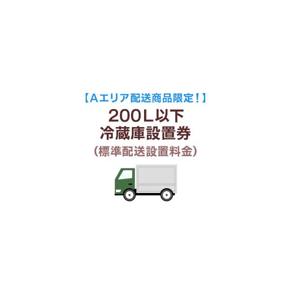 Aエリア配送】200L以下冷蔵庫標準配送設置料金 : murauchi.co.jp