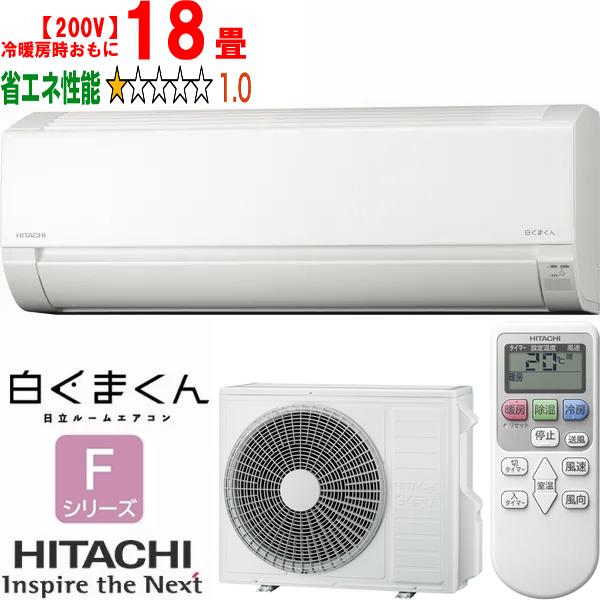 HITACHI 日立 エアコン 18畳 5.6kW 200V 白くまくん 2025年モデル F