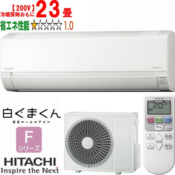 HITACHI 日立 エアコン 23畳 7.1kW 200V 白くまくん 2025年モデル F