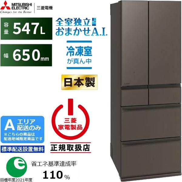 MITSUBISHI 三菱 値下げしました 冷蔵庫 6ドア フレンチドア 547L WZ