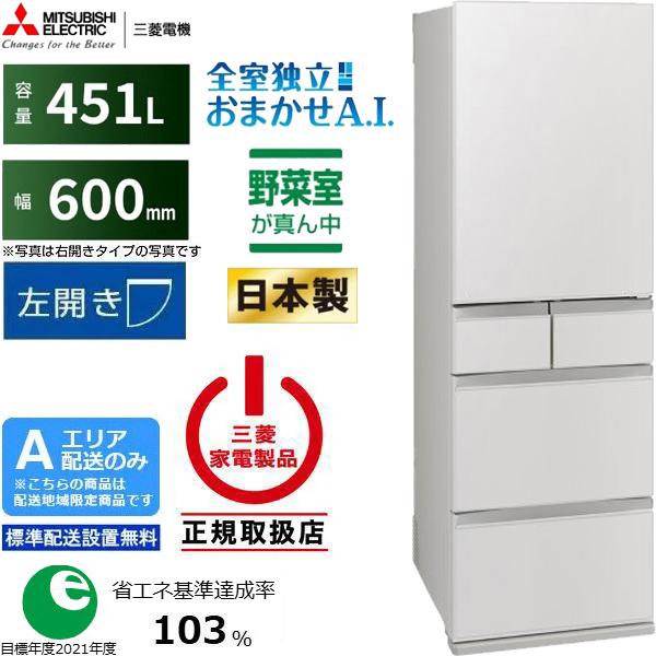 MITSUBISHI 三菱 冷蔵庫 左開き5ドア 451L MDシリーズ MR-MD45NL W「A