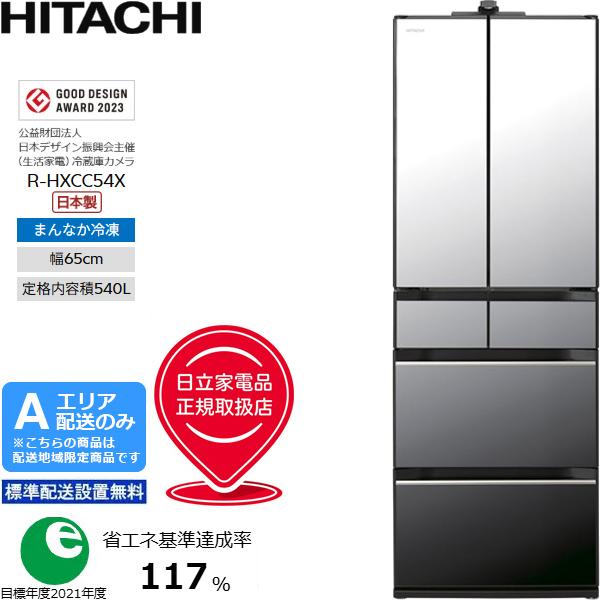 HITACHI 日立 冷蔵庫 6ドア フレンチ 540L HXCCタイプ まんなか冷凍 R
