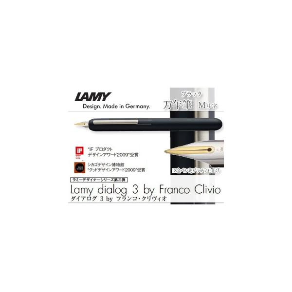 ラミー ダイアログ3 L74BK [ブラック] (万年筆) 価格比較 - 価格.com