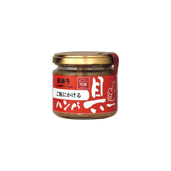 他サイト： 　 ★★★飛騨ハム　ご飯にかける飛騨牛ハンバ具ー（１２０ｇ）の商品画像