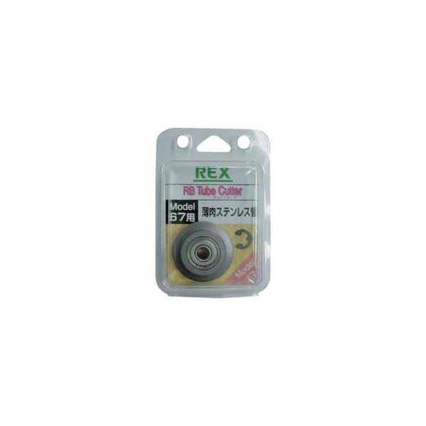 REX レッキス工業 424235 RB67用替刃 薄肉ステンレス鋼管 RB67SK