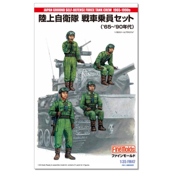 ファインモールド 35 陸上自衛隊 戦車乗員セット(`65～`90年代)