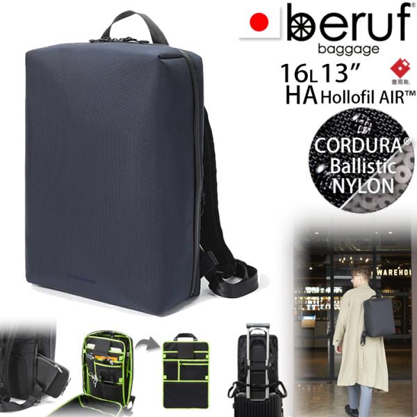 beruf baggage ベルーフバゲージ アーバンエクスプローラー16 豊岡鞄コラボ 【ネイビー】【CORDURA】【16L】 brf-GR15-HA beruf baggage ベルーフバゲージ アーバンエクスプローラー16 豊岡鞄