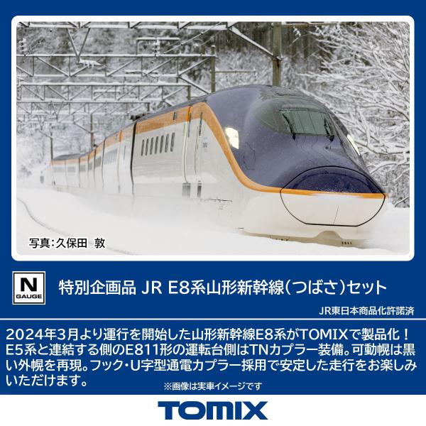TOMIX トミックス 特別企画品 JR E8系山形新幹線（つばさ）セット 97965