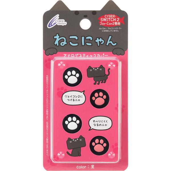 サイバーガジェット CYBER・アナログスティックカバー ねこにゃん