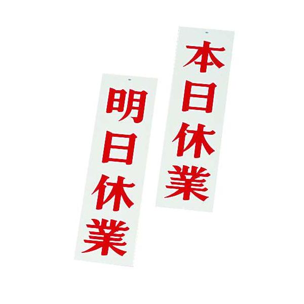 Aim えいむ 店頭サイン ａｐ ３ 明日休業 本日休業 Buyee Buyee 日本の通販商品 オークションの代理入札 代理購入