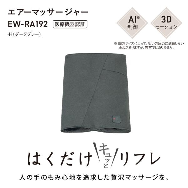 パナソニック(Panasonic) EW-RA192-H ダークグレー はくだけキュッとリフレ エアーマッサージャー