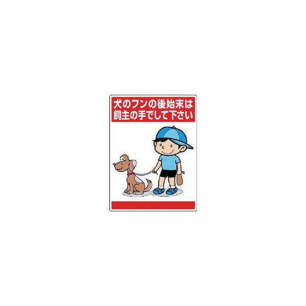 ユニット 安全標識 公共イラスト標識 犬のフンの後始末は飼主の手でして下さい 600×450  ▼743-6173 837-15  1枚